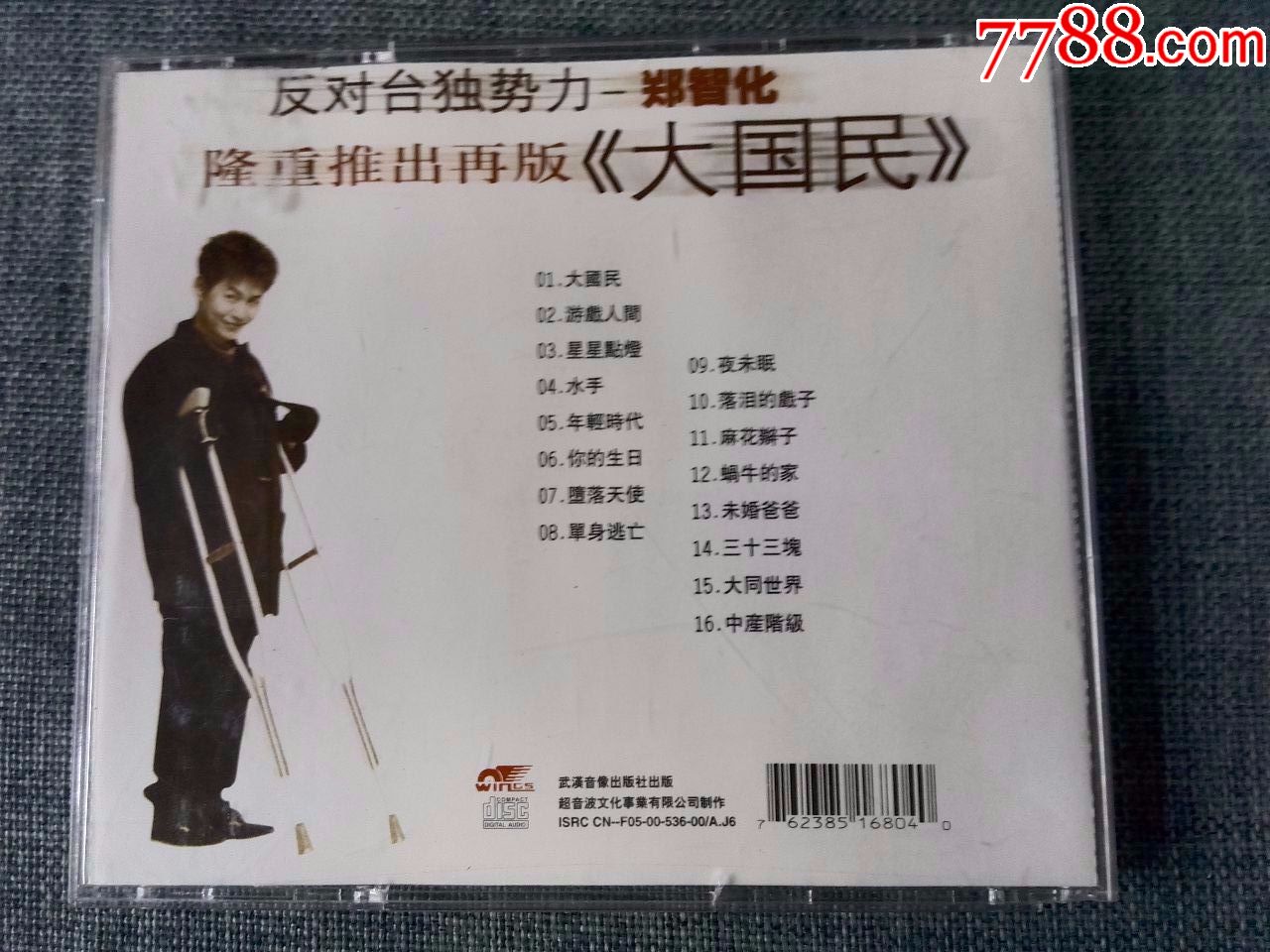 郑智化,反台独势力演唱专辑《大国民》(无封皮)