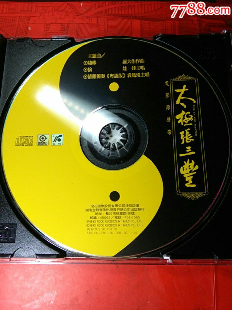 太极张三丰.电影原声带(引进版)。接近全新
