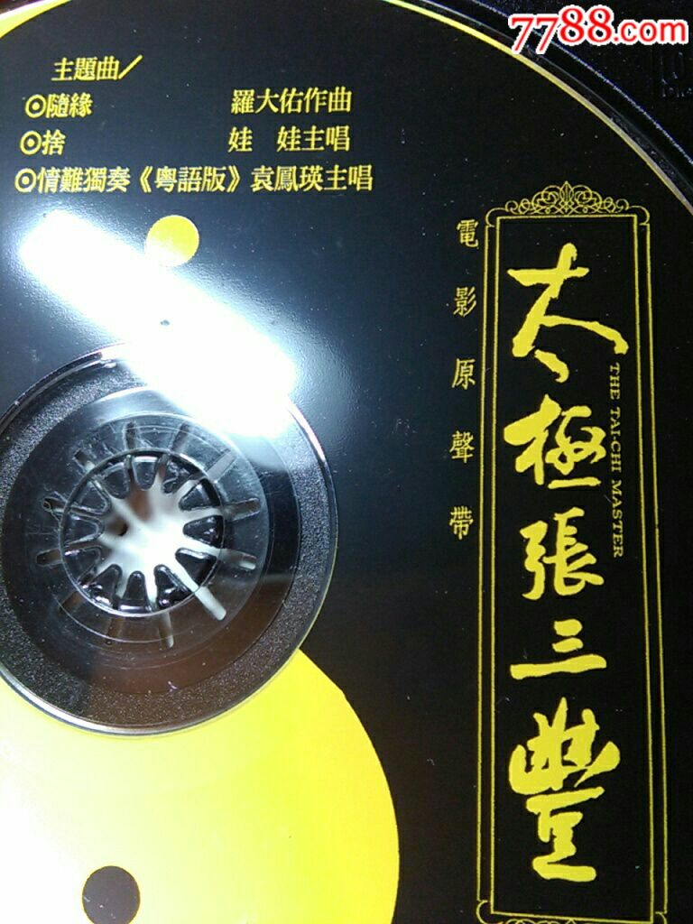 太极张三丰.电影原声带(引进版)。接近全新