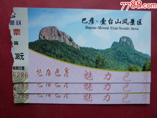 巴彦·壹台山风景区门票,3枚连号.