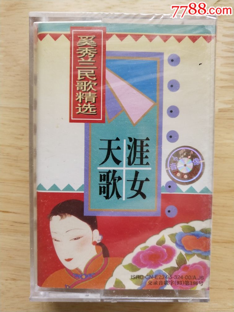全新未拆封正版磁带,奚秀兰民歌精选《天涯歌女》