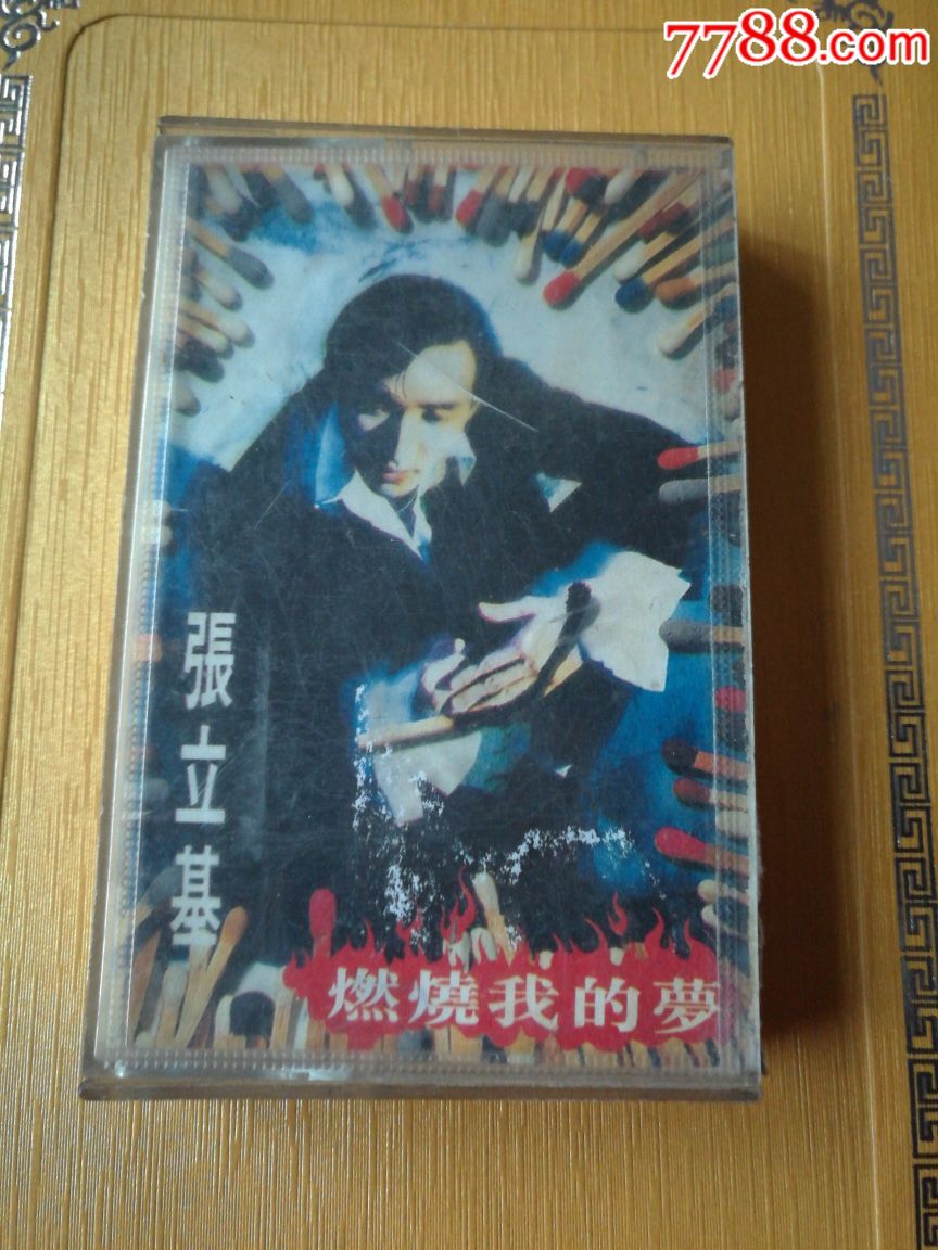 张立基燃烧我的梦