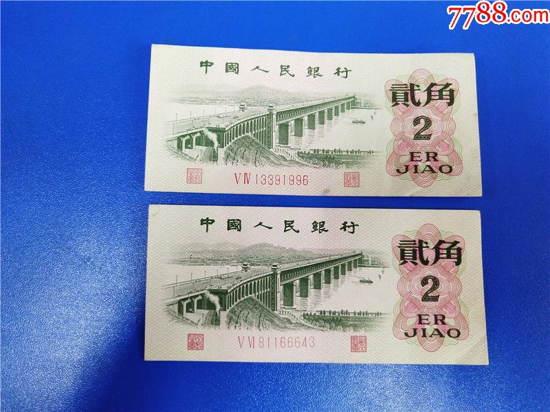 三版长江大桥二角56冠2张合售尾号6643,1996