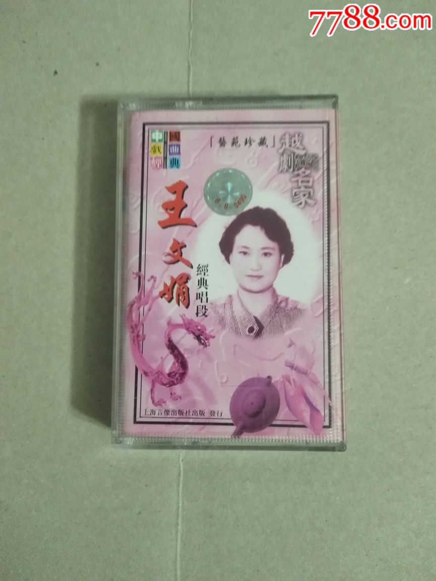王文娟越剧名家