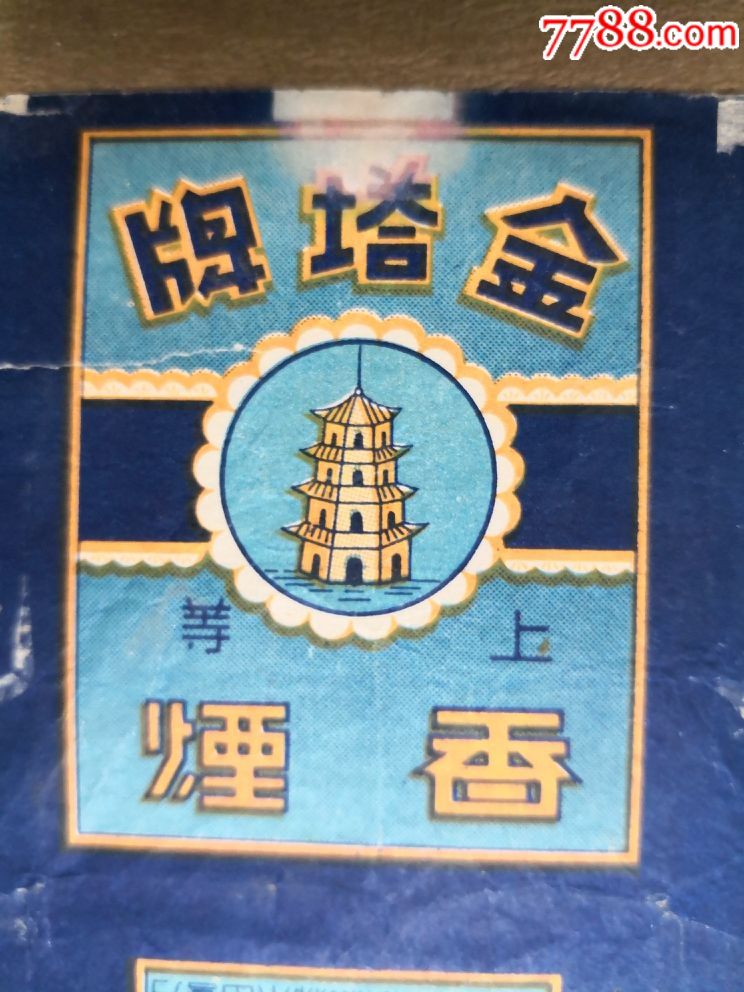 地方国营山东聊城制烟厂{{金塔}}少见塔,山东二营专题