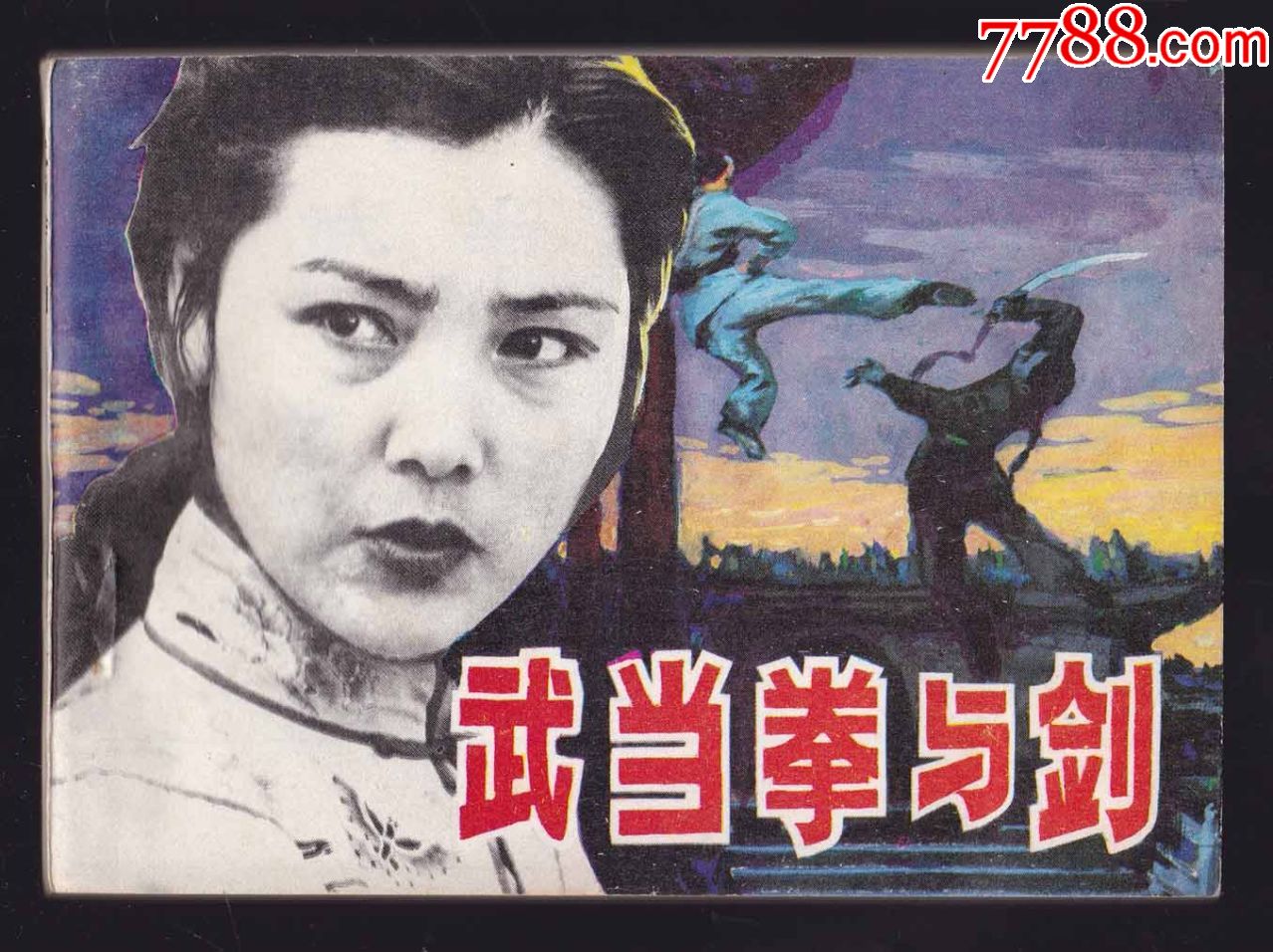 武当拳与剑(经典电影,雪白纯库存,无锈无折阅少,无托拍)