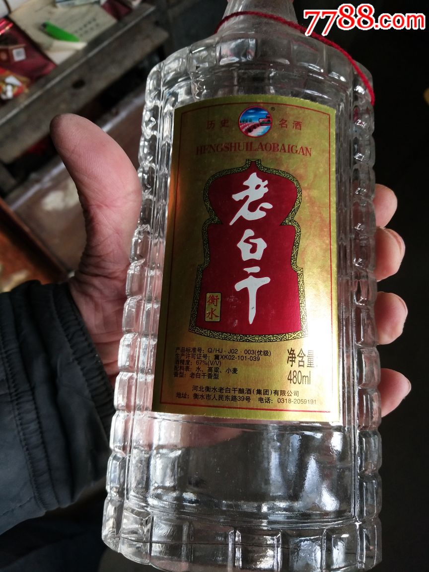 衡水老白干67度.2001年生产