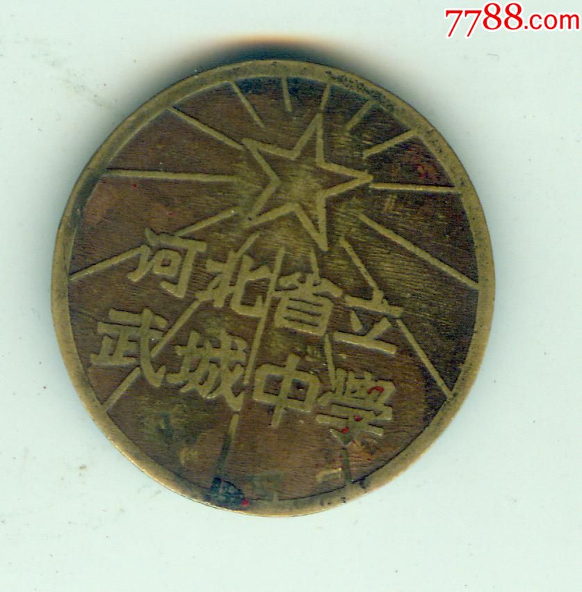 五十年代"河北省立武城中学"_校徽/毕业章_画乡藏苑【7788收藏__中国