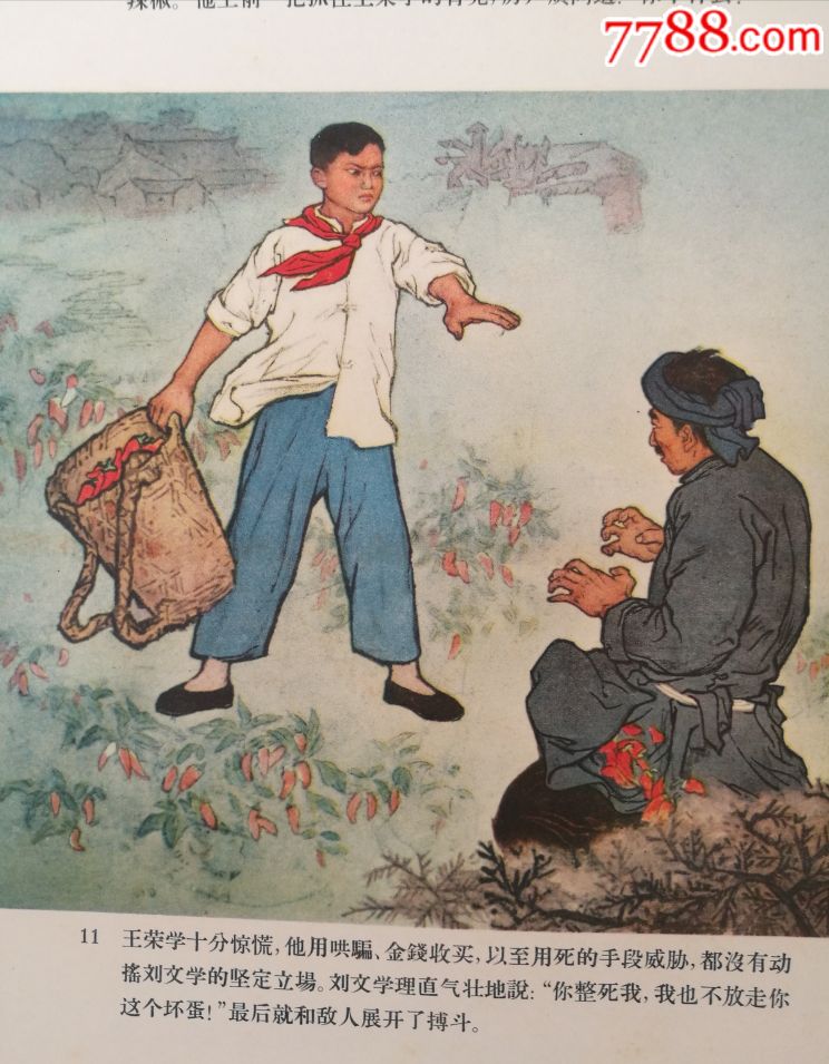 英雄少年刘文学-au18810426-年画/宣传画-加价-7788