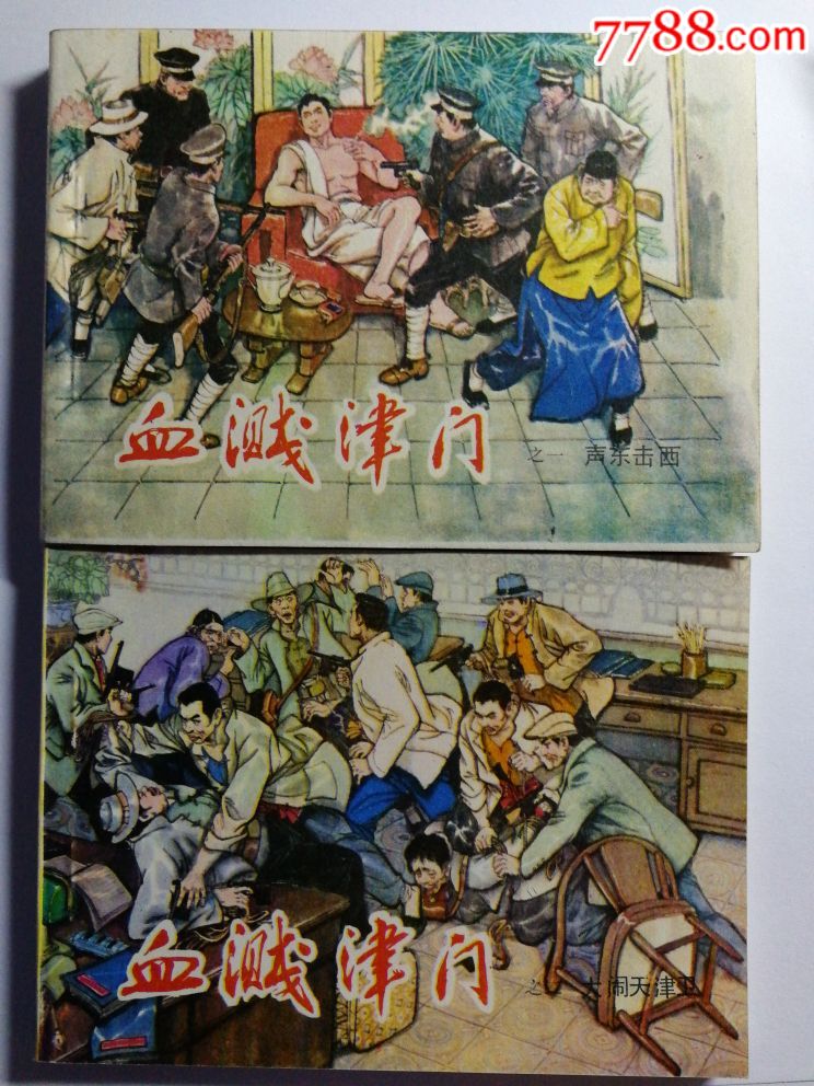 血溅津门(6册全)-au18812074-连环画/小人书-加价