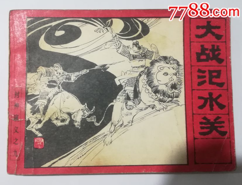 大战氾水关