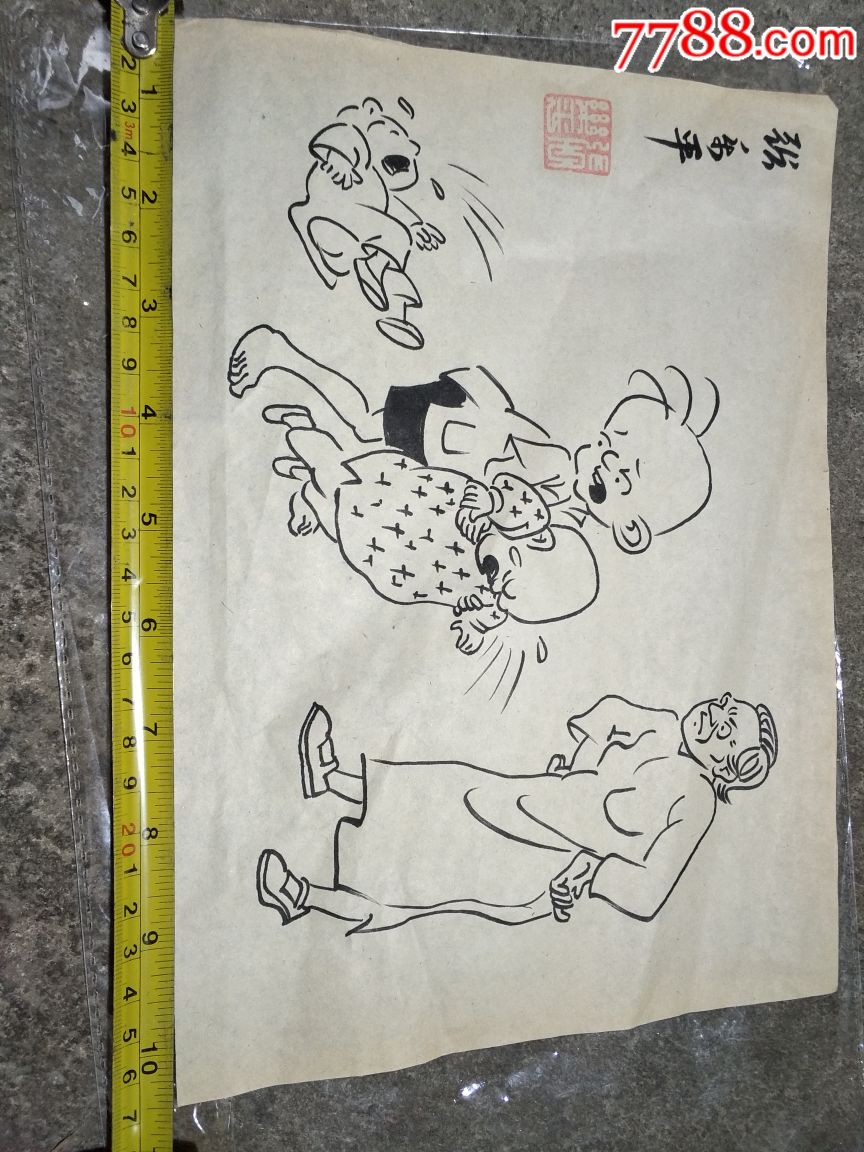 著名漫画家:张乐平:画搞一张