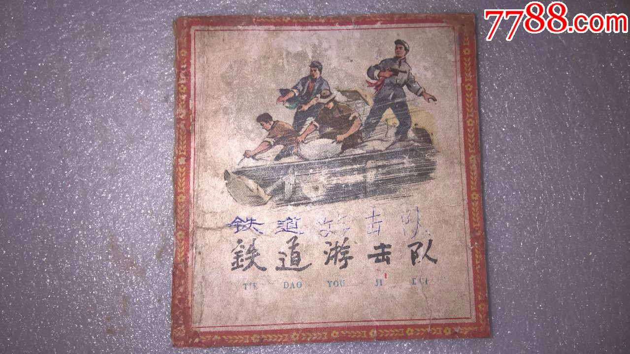 铁道游击队-au18813381-连环画/小人书-加价-7788收藏__收藏热线