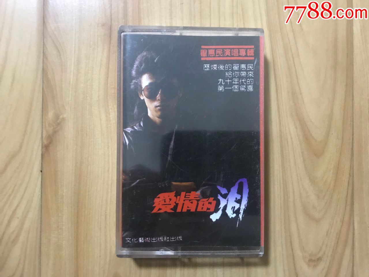 翟惠民演唱专辑 爱情的泪>