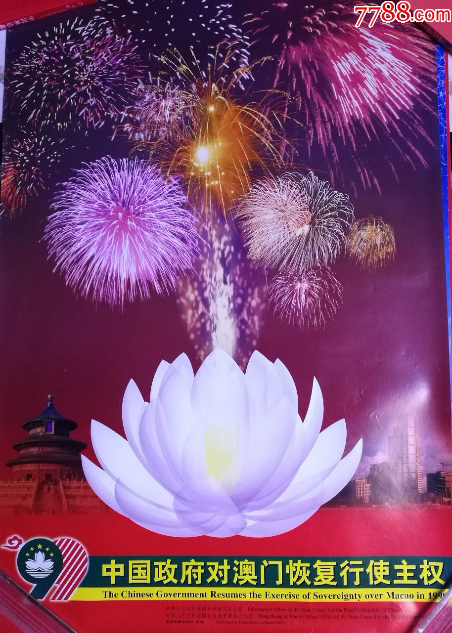 1999,国发,澳门回归原版宣传画,,,局部有有瑕疵,,,本网唯一