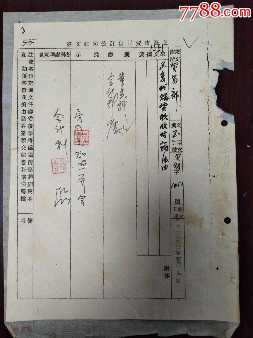 1950年华东军政委员会贸易部函