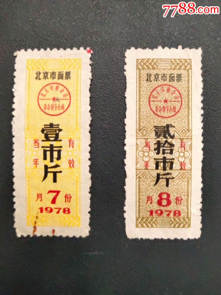 北京市面票78年7月壹市斤.8月20斤