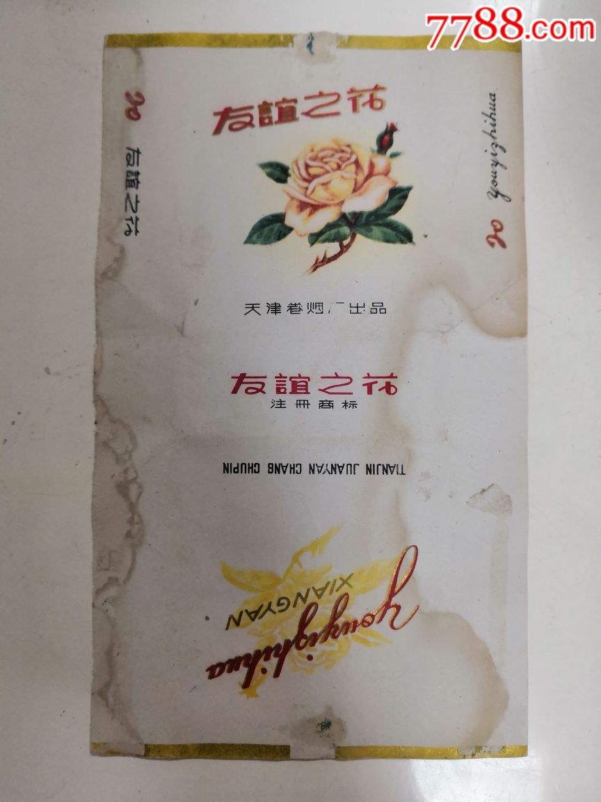 早期友谊之花香烟