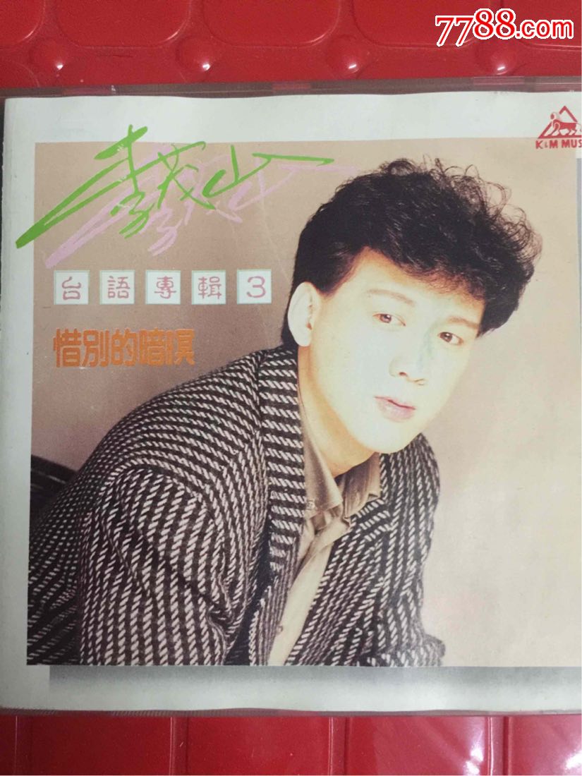 李茂山台语专辑3