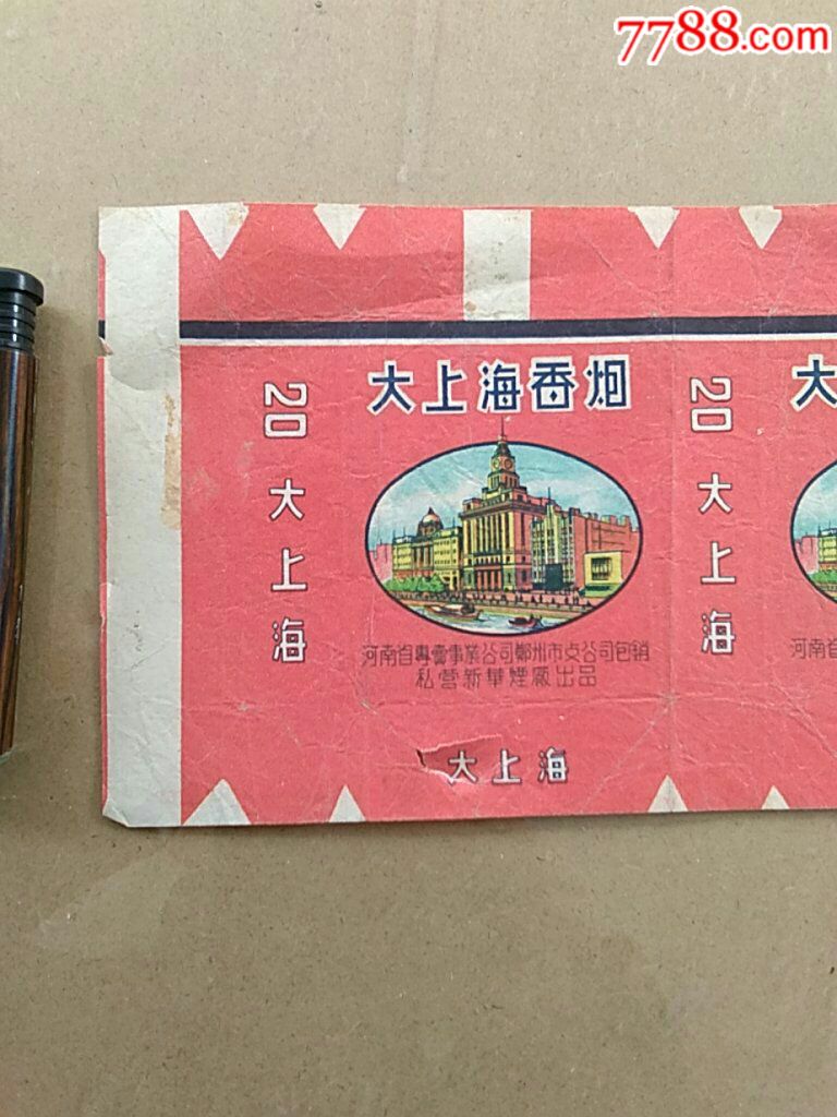 大上海烟标