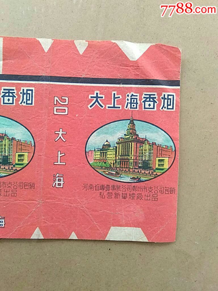 大上海烟标