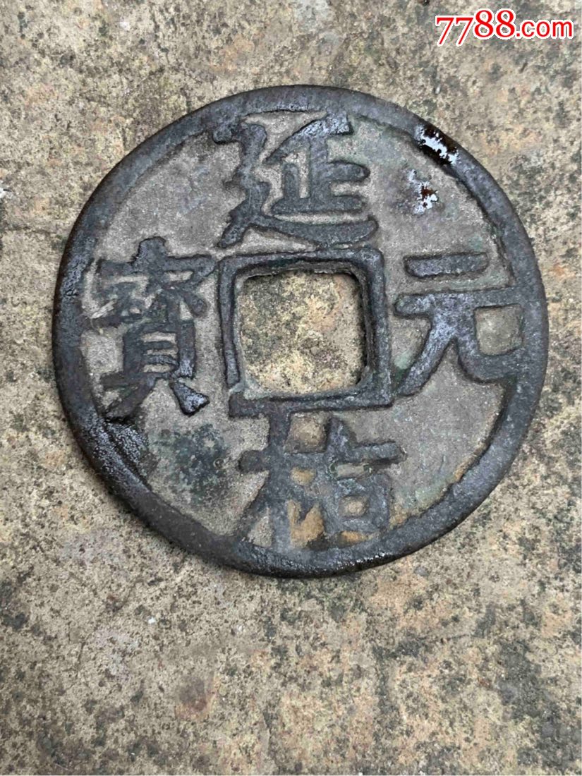 延佑元宝!