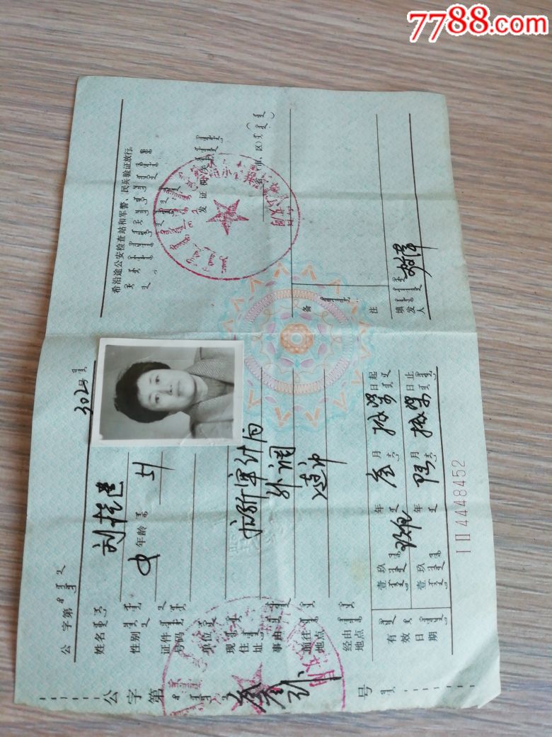 边境管理区通行证蒙文90年代