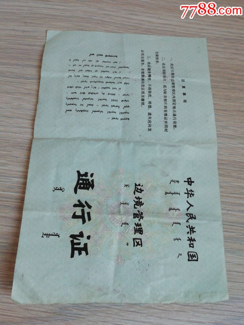 边境管理区通行证蒙文90年代