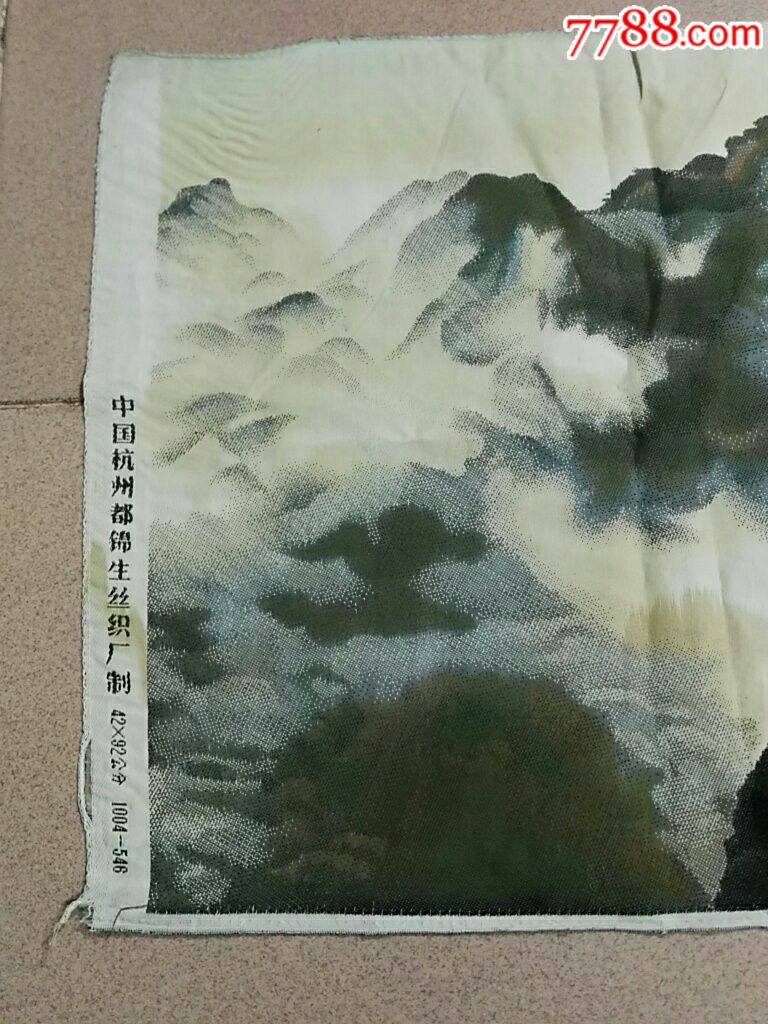 黄山莲花峰一一中国杭州都锦生丝织厂制,42x92cm_价格28元【杭城静宝