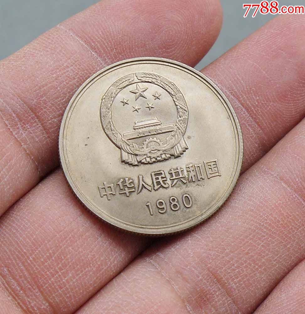 1980年长城一元硬币一枚,人民币_第4张