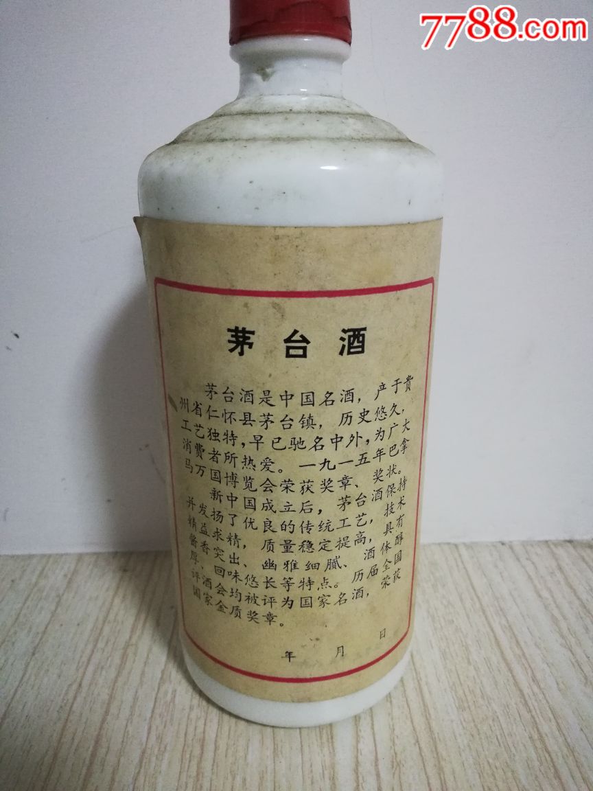 85年茅台酒瓶