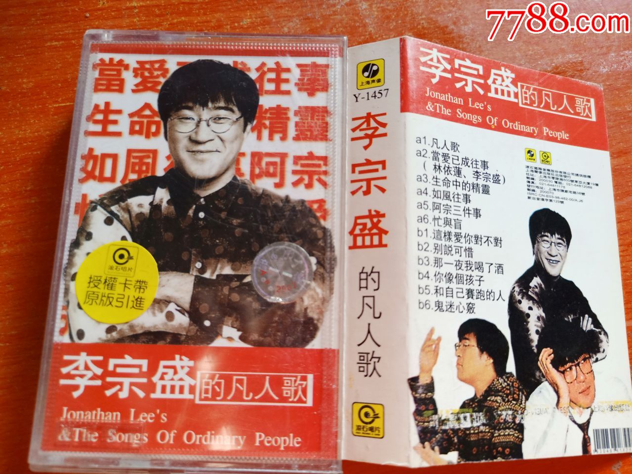 李宗盛的凡人歌