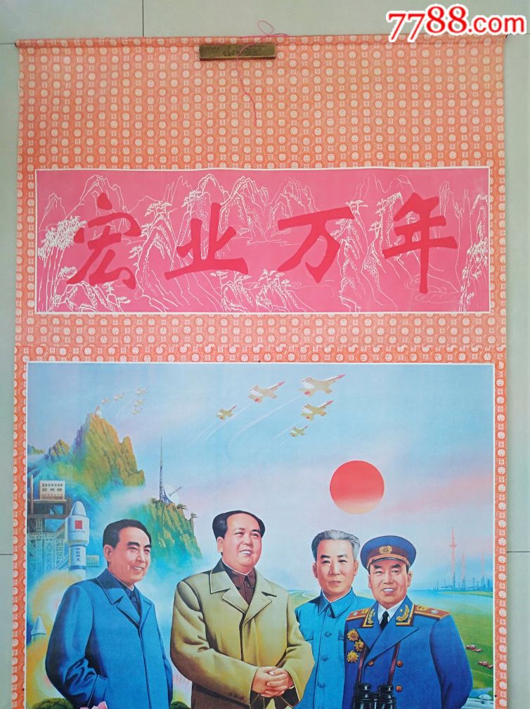 毛周朱刘四伟人年画挂轴一幅李红才作《宏业万年》