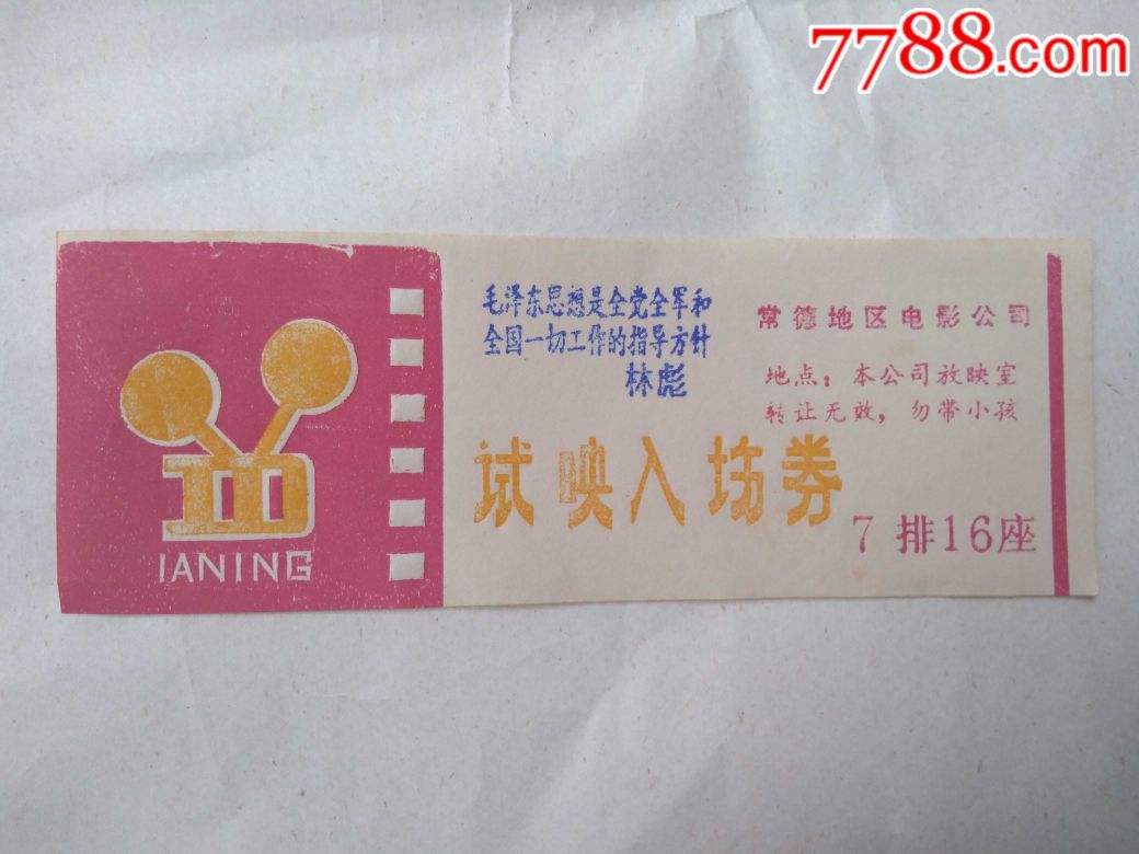 文革时期湖南常德地区电影公司带林彪语录的电影试映入场券一张