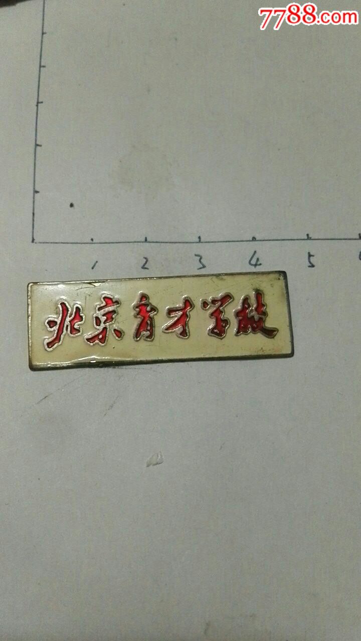 北京育才学校