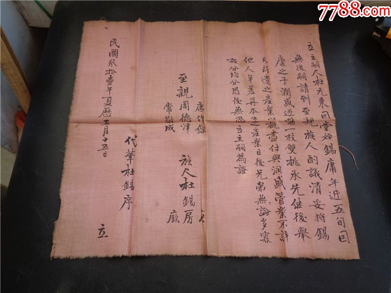 民国31年布面立继嗣过继单
