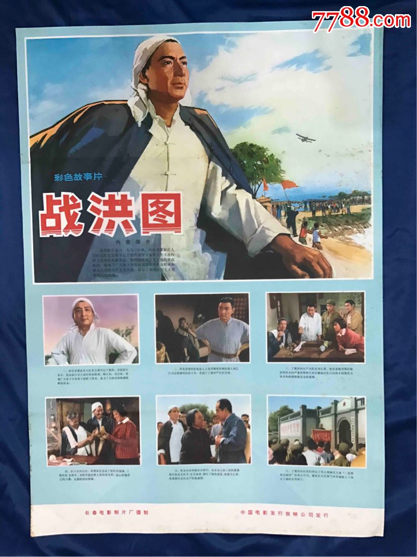 战洪图-价格:100.0000元-au18836574-电影海报-加价