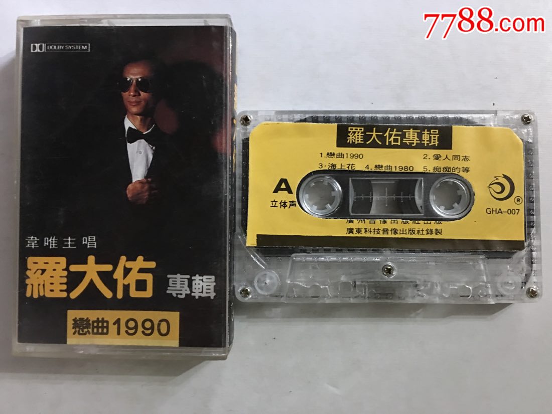 罗大佑恋曲1990(8*年版)