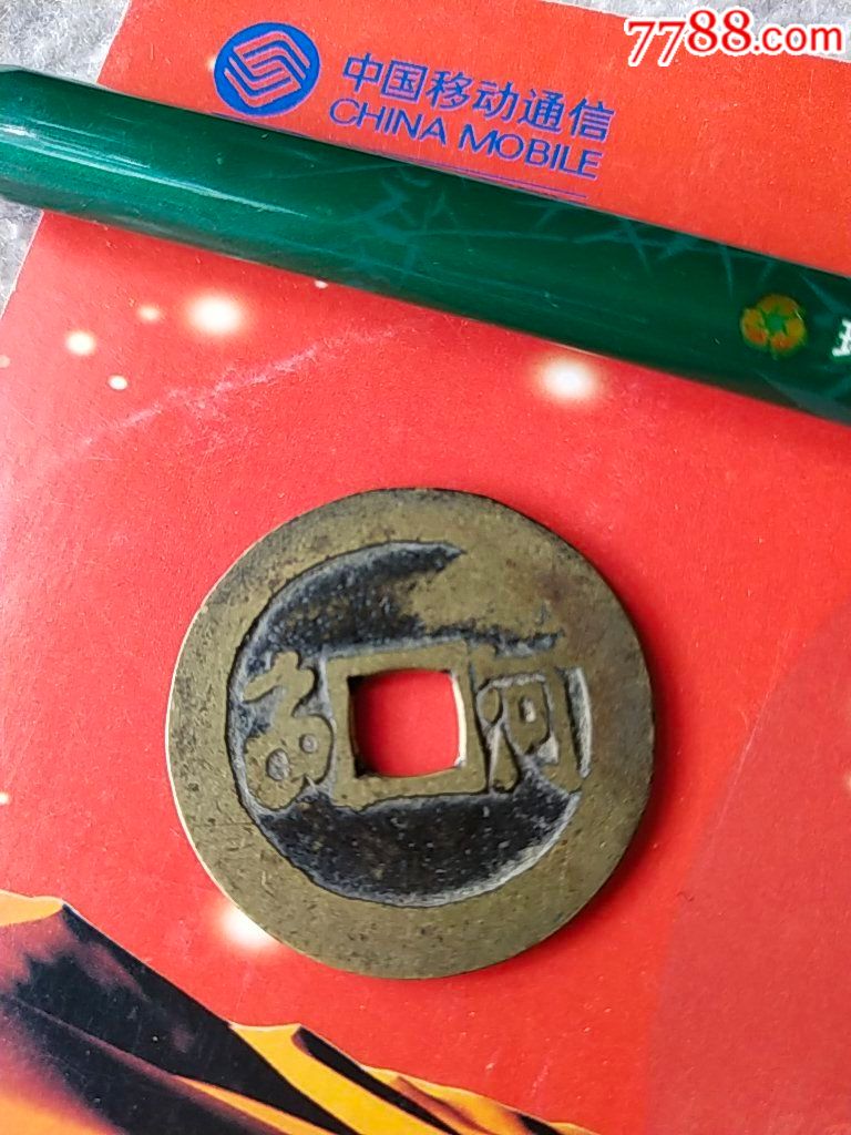 康熙通宝.背河