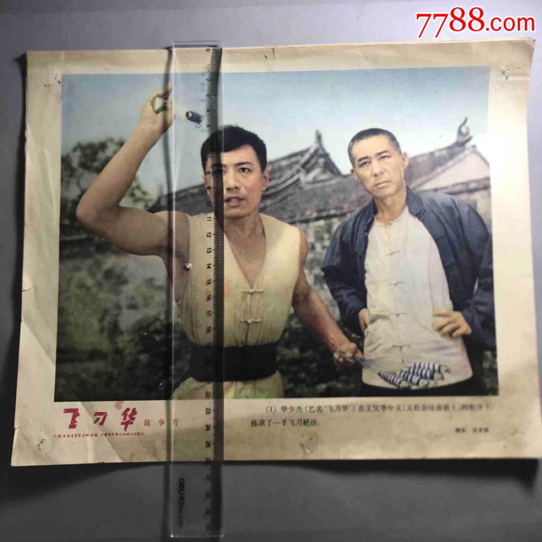 早期电影剧照《飞刀华》上海海燕电影制片厂出品