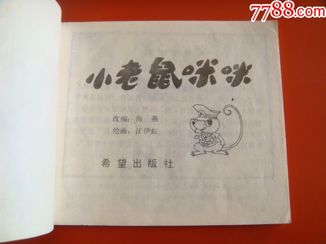 小老鼠咪咪[儿童礼品画库]