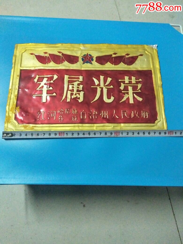 军属光荣牌