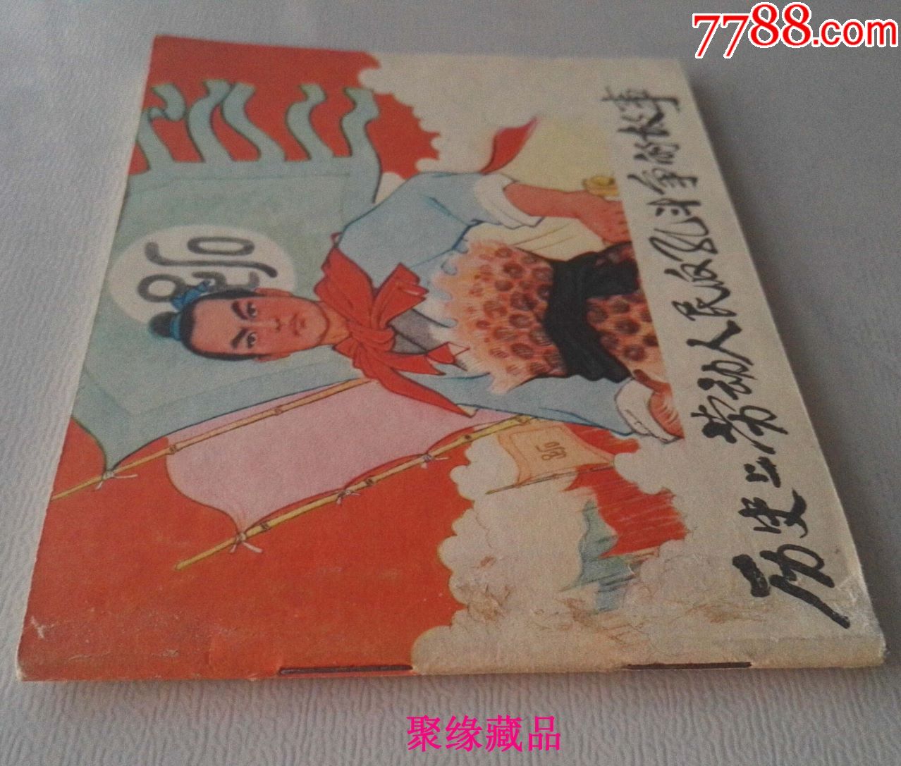 《历史上劳动人民反孔斗争的故事》·多位名家绘画