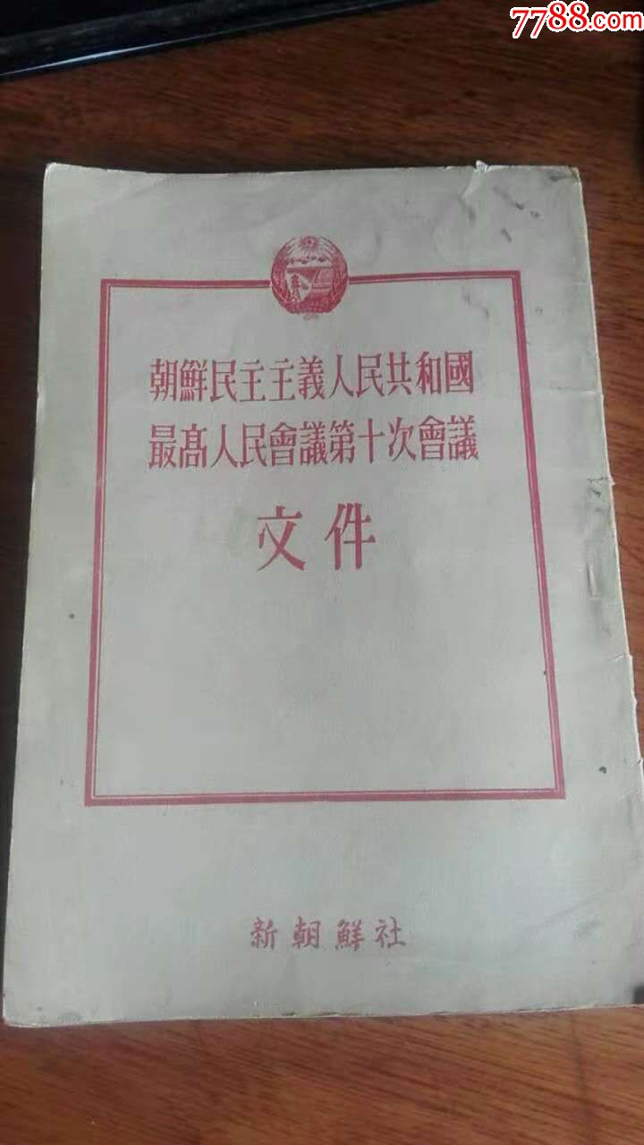 朝鲜民主主义人民共和国最高人民会议第十次会议文件——56年版