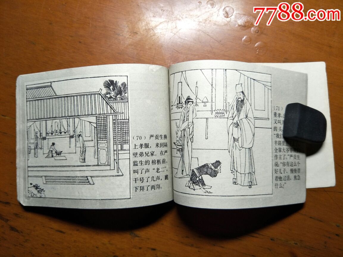严贡生与严监生