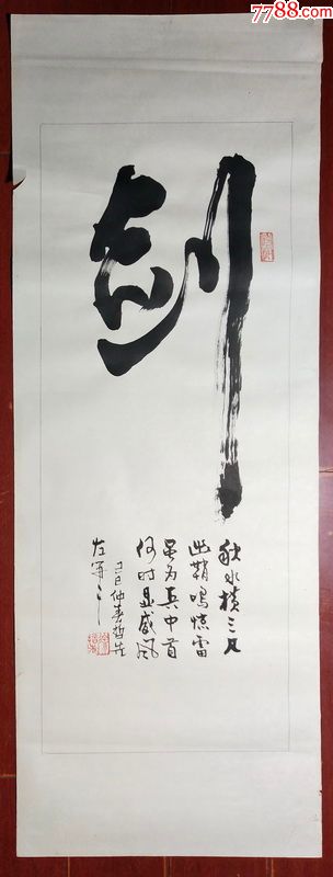 徐老师哲先.素描纸上书法.剑(多单合并邮资)t8-34