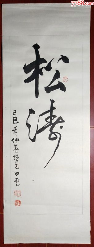 徐老师哲先.素描纸上书法.松涛(多单合并邮资)t8-66_价格28元_第1张