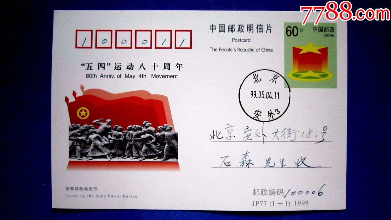 JP77纪念邮资片【五四运动八十周年】原地首