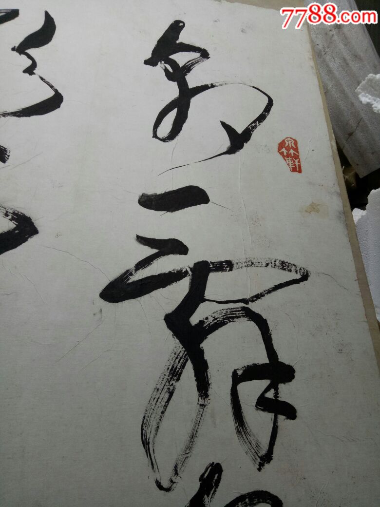 "冬生"草书,隶书两幅同拍,品相如图