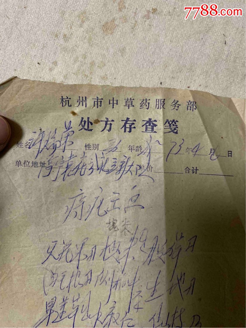 中医医药史料73年杭州市中草药服务部处方存查笺,痔疮出血笺方药方一